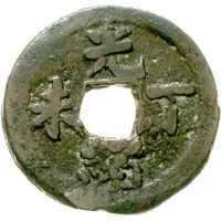 10 Cash - Guangxu With year, Boo-chuan, Kucha