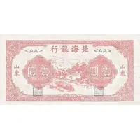 1 Yuan Bank of Pei Hai