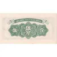 5 Fen Amoy Industrial Bank