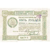 5 Roubles Administration of Economic Enterprises