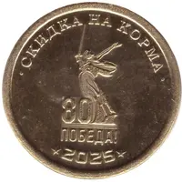 200 Roubles - Klinskoe Feed Farm Discount on feed 80 years of victory