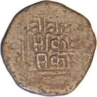 1 Paisa - Thutab Namgyel Sikkim