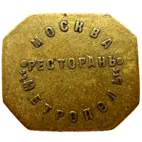 10 Kopeks - Metropol Moscow