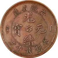 10 Cash - Guangxu Five characters
