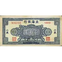 200 Yuan Bank of Pei Hai