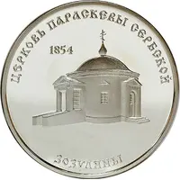 100 Roubles Church of Paraskeva of Serbia in Zozuliany