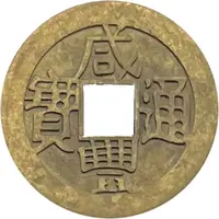 1 Cash - Xianfeng Tongbao Boo-fu, Replica