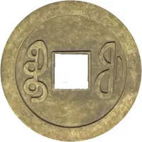 1 Cash - Xianfeng Tongbao Boo-fu, Replica