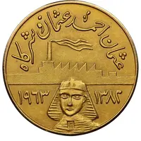 Medal - Arab Contractors High Dam