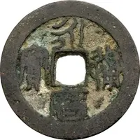 2 Cash - Yongli Tongbao, Seal script