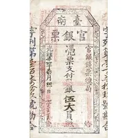 5 Great Yuan Tainan Silver Note