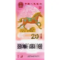 20 Yuan Year of the Horse