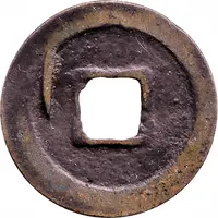 1 Cash - Tiansheng Yuanbao, Regular script