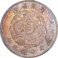 1 Yuan - Guangxu 7 Mace and 3 Candareens