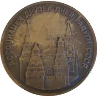 Medal - The Association of Friends of Rainbow Days of the USSR