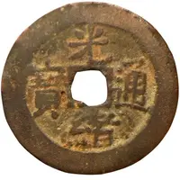 10 Cash - Guangxu Tongbao, Boo-yuan, Kucha for Kashgar