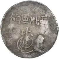 1 Yuan Changchow military payment