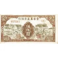 500 Yuan Bank of Shansi, Chahar, & Hopei