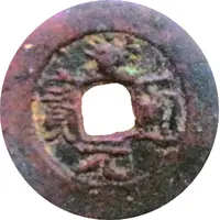 10 Cash - Daoguang Posthumous Tongbao, Boo-chuan, Xin Shi, Kucha for Urumchi