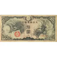 10 Yen Japanese Military Occupation