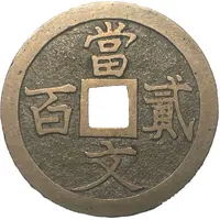 200 Mon 'Hakudōsen'