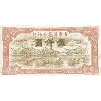 5000 Yuan Bank of Shansi, Chahar, & Hopei