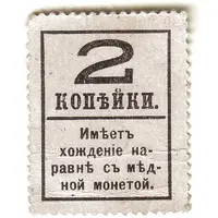 2 Kopecks Postage Stamp Currency