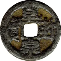 10 Cash - Qianfeng Quanbao, large type