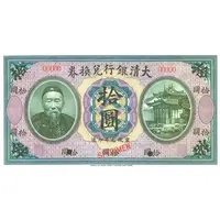 10 Dollars Ta-Ching Government Bank, unissued