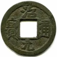 1 Cash - Trị Nguyên Thông Bảo