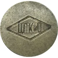 Token - Maxim Gorky Central Park for Culture and Recreation Kharkiv