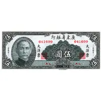 5 Yuan Kwangtung Provincial Bank