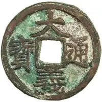 2 Cash - Dayi Tongbao