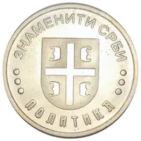 Znameniti Srbi - Ivo Andrić 1892 - 1975