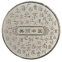 Token - Four Famous Beauties in Ancient China Wang Zhaojun