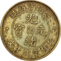10 Cash - Guangxu Foo-Kien, brass