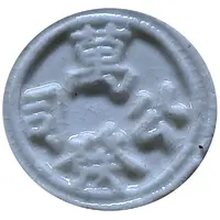 1 Fuang - Siamese Gambling Token