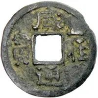 1 Cash - Xianyong Tongbao