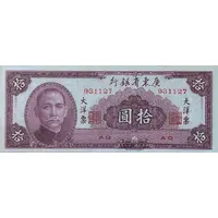 10 Yuan Kwangtung Provincial Bank