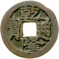 1 Cash - Qianlong Tongbao, Yerkiyang, Yarkand