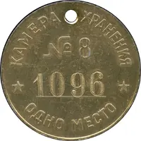 Luggage Storage Token - Oktyabrskaya Railway Leningrad