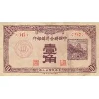 1 Chiao / 10 Fen Federal Reserve Bank of China