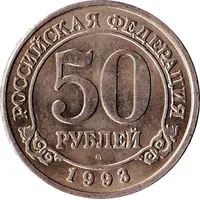 50 Roubles