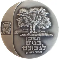 Medal - Kfar Etzion