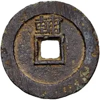 1 Cash - Yongli Tongbao, 'Imperial Message Coin'