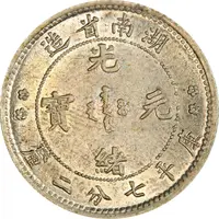 10 Fen - Guangxu Four characters
