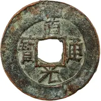 1 Cash - Daoguang Tongbao, Ili