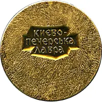 Medal - Kyiv Pechersk Lavra