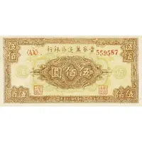 500 Yuan Bank of Shansi, Chahar, & Hopei