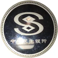 Medal - 15th Anniversary of CMBC 中国民生银行